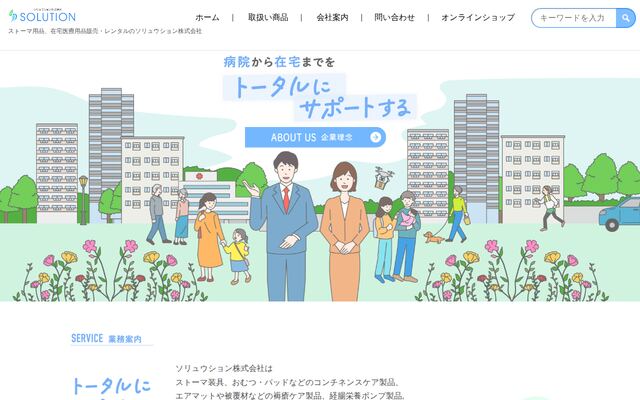ソリュウション株式会社の公式サイト