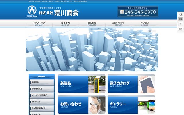 株式会社荒川商会の公式サイト