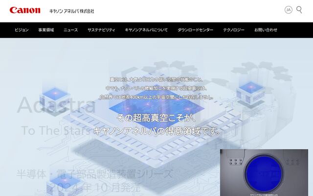 キヤノンアネルバ株式会社の公式サイト