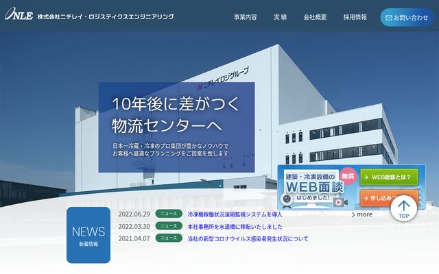 株式会社ニチレイ・ロジスティクスエンジニアリングの公式サイト