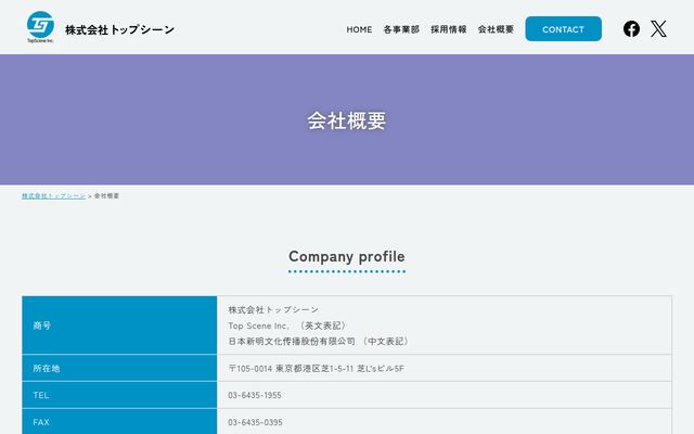株式会社トップシーン