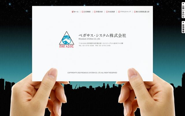 ペガサス・システム株式会社の公式サイト