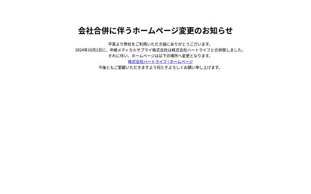 中嶋メディカルサプライ株式会社の公式サイト