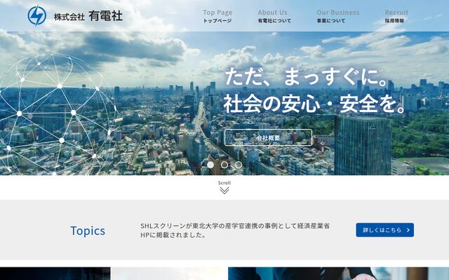 株式会社有電社の公式サイト