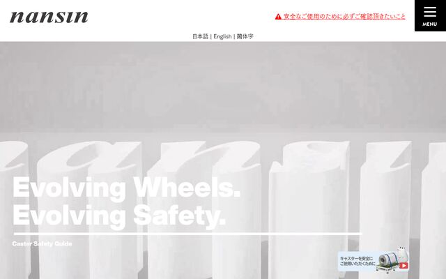 株式会社ナンシンの公式サイト
