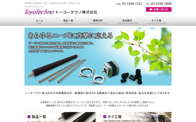 トーヨーテクノ株式会社の公式サイト