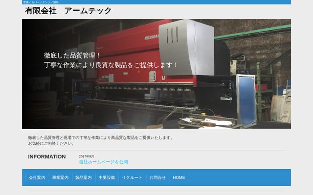 有限会社アームテックの公式サイト