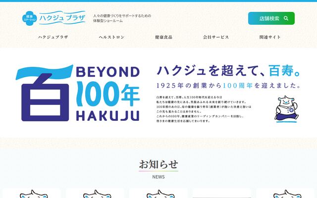 株式会社白寿生科学研究所の公式サイト