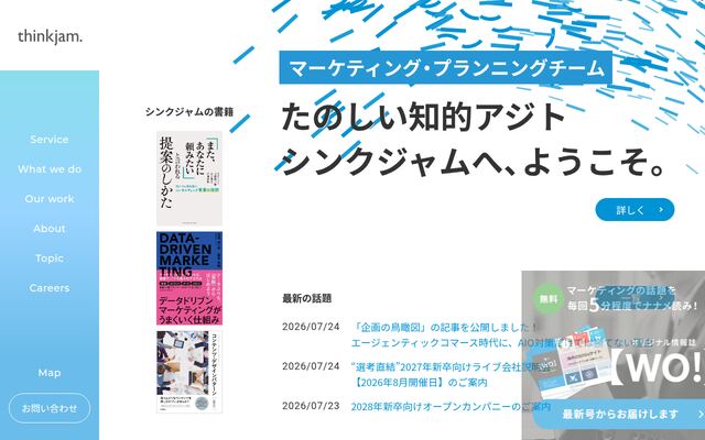 株式会社シンクジャムの公式サイト
