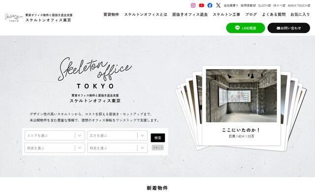 株式会社スケルトンオフィス東京の公式サイト