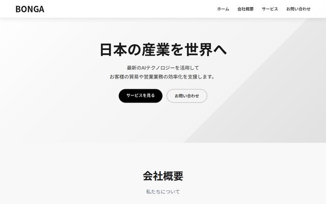 株式会社ＢＯＮＧＡの公式サイト