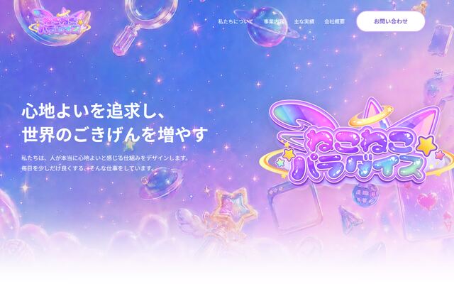 ねこねこパラダイス株式会社の公式サイト