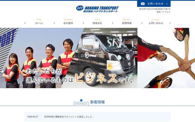 株式会社ハナワトランスポートの公式サイト