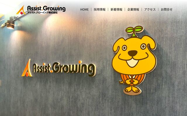 合同会社アシストグローイングの公式サイト