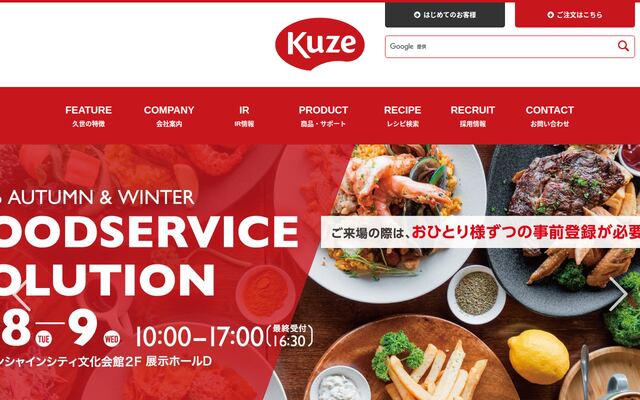 株式会社久世の公式サイト