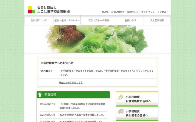 公益財団法人よこはま学校食育財団の公式サイト