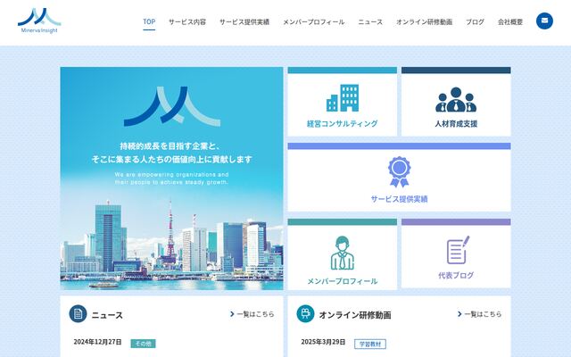 ミネルヴァインサイト合同会社の公式サイト