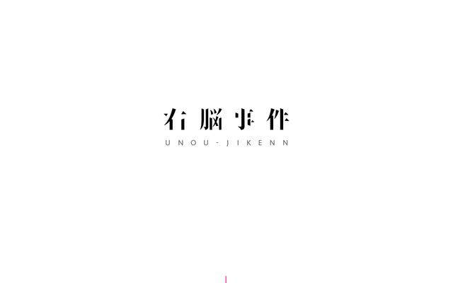 右脳事件株式会社