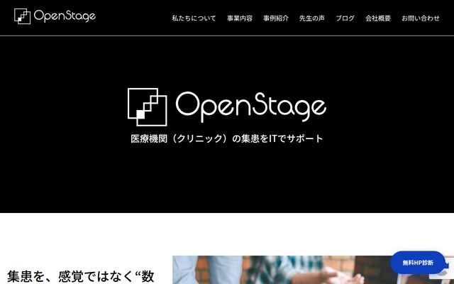 株式会社オープンステージの公式サイト