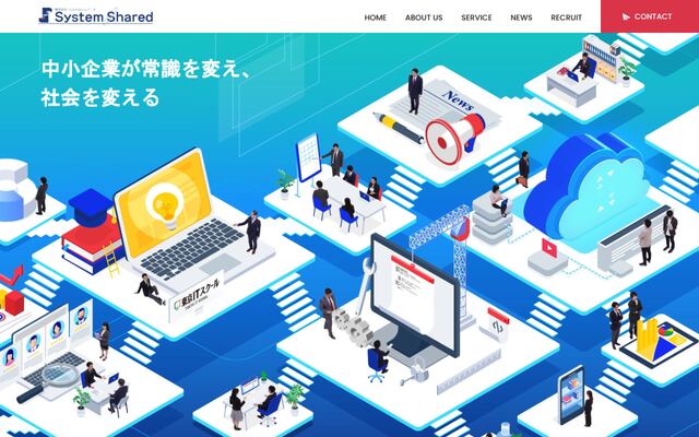 株式会社システムシェアードの公式サイト