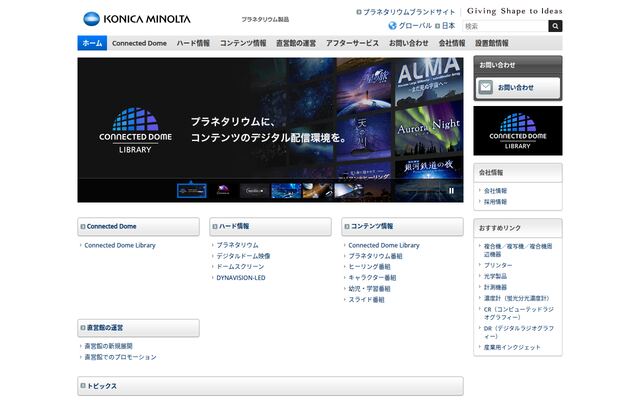 コニカミノルタプラネタリウム株式会社の公式サイト