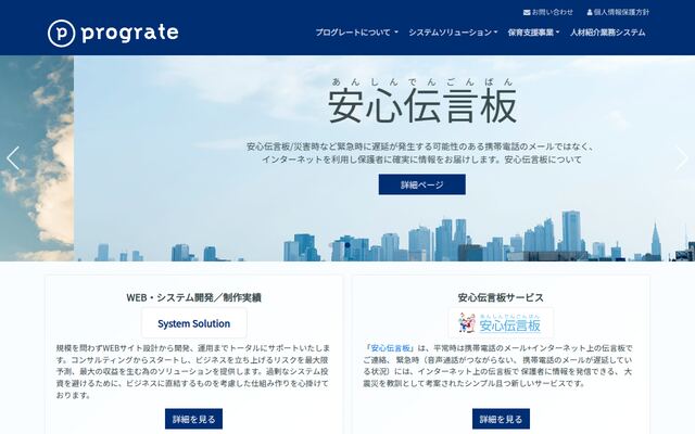 株式会社プログレートの公式サイト