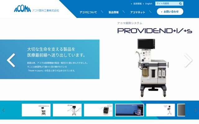 アコマ医科工業株式会社の公式サイト