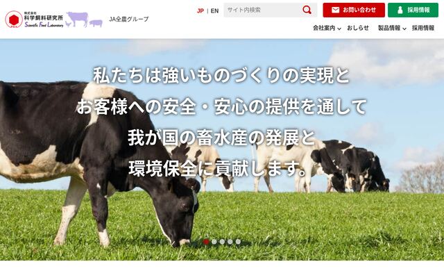 株式会社科学飼料研究所の公式サイト