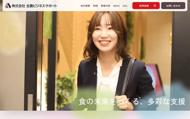 株式会社全農ビジネスサポート