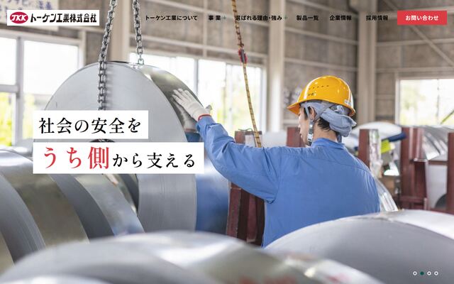 トーケン工業株式会社の公式サイト