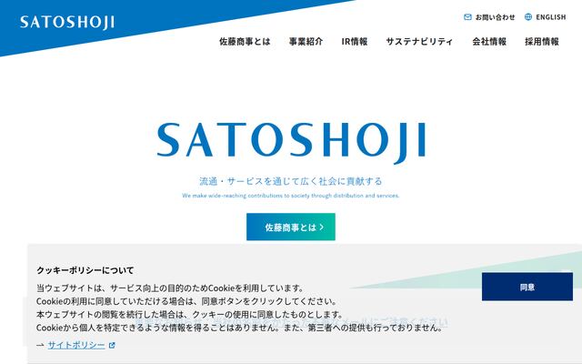 佐藤商事株式会社の公式サイト