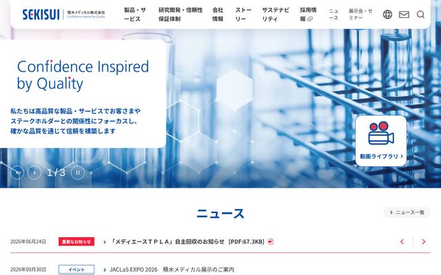 積水メディカル株式会社