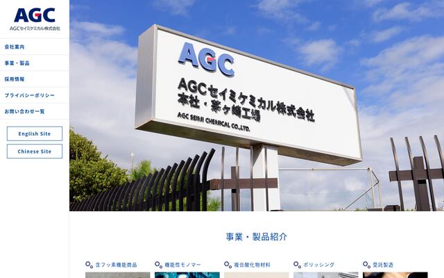ＡＧＣセイミケミカル株式会社の公式サイト