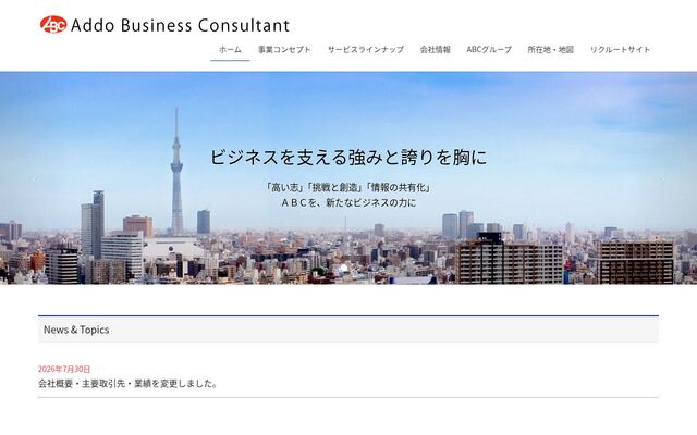 株式会社アドービジネスコンサルタントの公式サイト