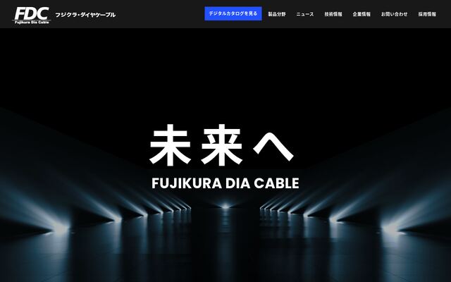 株式会社フジクラ・ダイヤケーブルの公式サイト