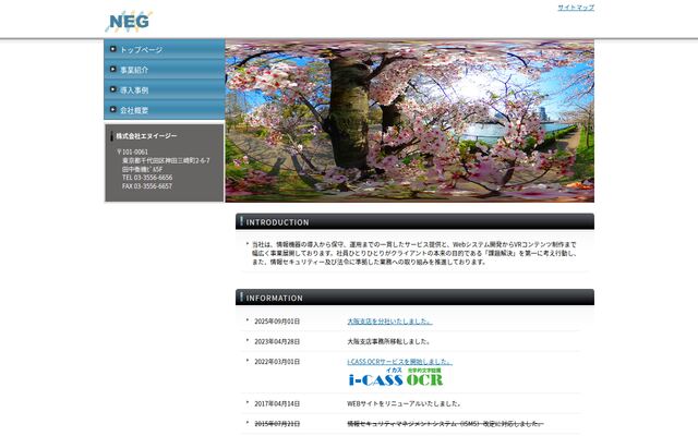 株式会社エヌイージーの公式サイト