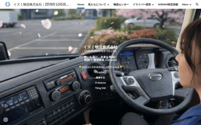 イズミ物流株式会社