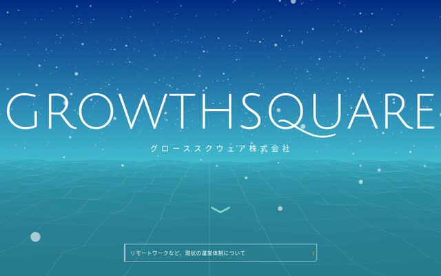ＧｒｏｗｔｈＳｑｕａｒｅ株式会社の公式サイト