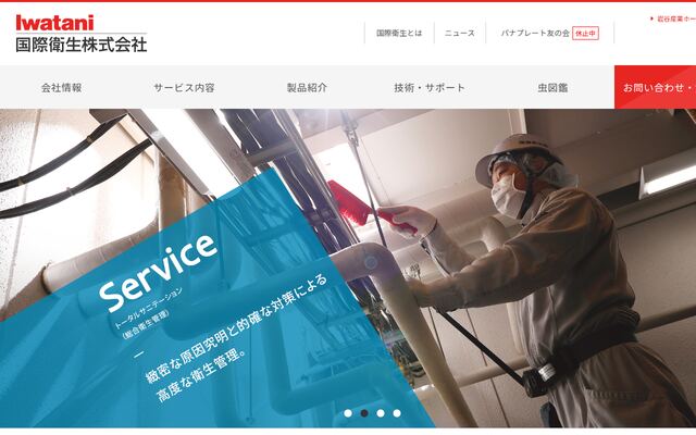 国際衛生株式会社