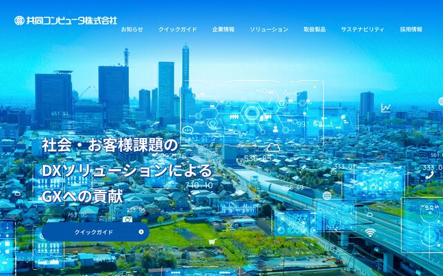 共同コンピュータ株式会社の公式サイト
