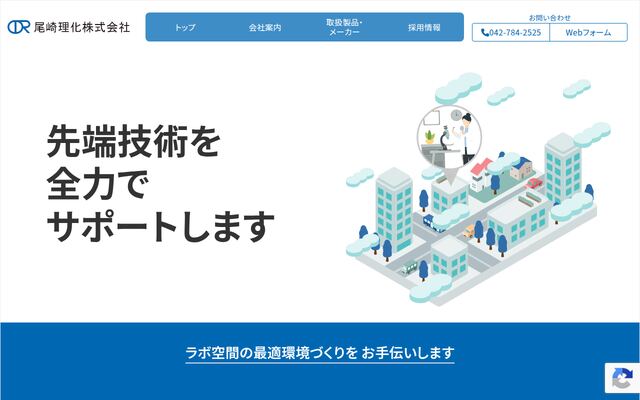 尾崎理化株式会社の公式サイト