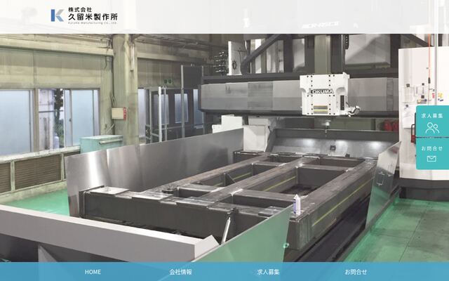株式会社久留米製作所の公式サイト