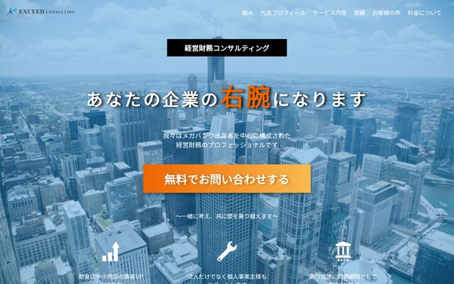 株式会社エクシードコンサルティングの公式サイト