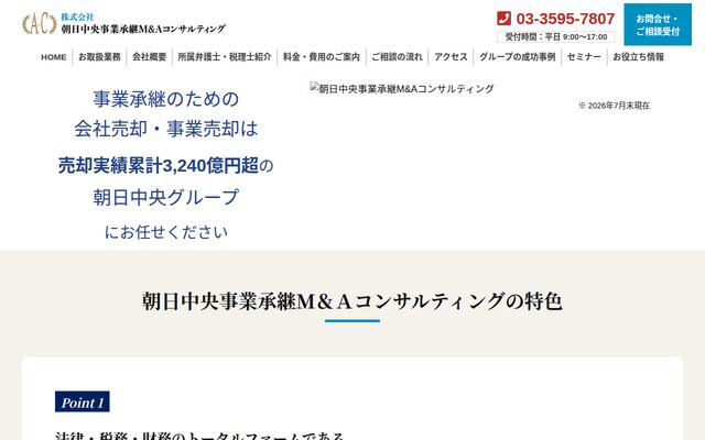 株式会社朝日中央事業承継Ｍ＆Ａコンサルティングの公式サイト