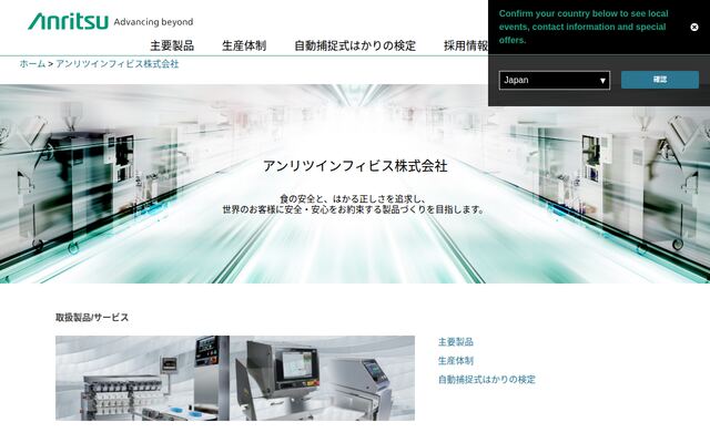 アンリツインフィビス株式会社の公式サイト