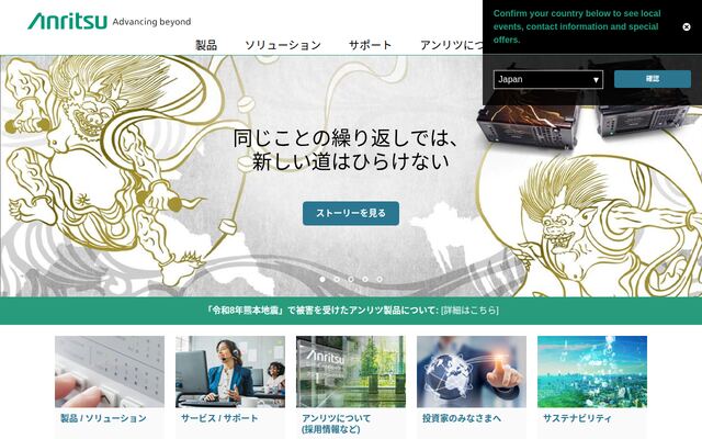 アンリツ株式会社の公式サイト