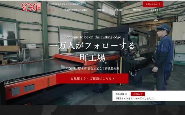 株式会社曽我製作所の公式サイト
