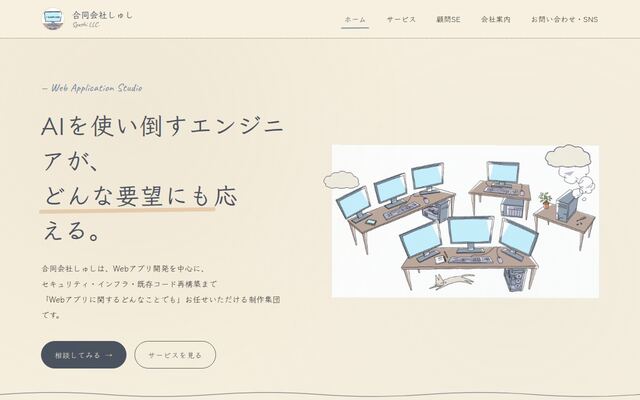 合同会社しゅしの公式サイト