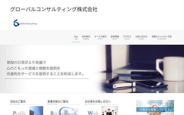 グローバルコンサルティング株式会社