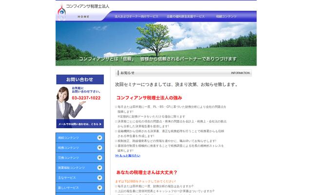 コンフィアンサ税理士法人の公式サイト